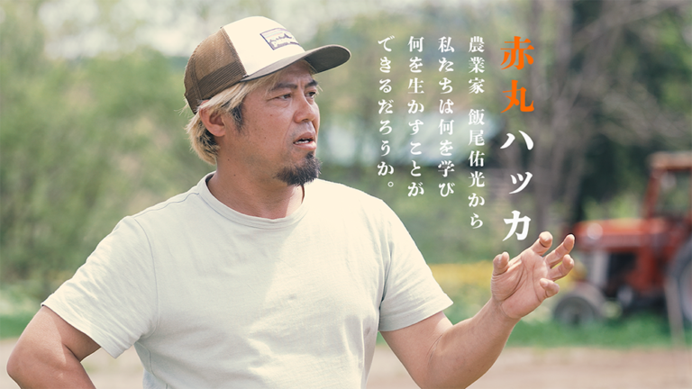 【SPドキュメント】農業家 飯尾裕光 赤丸ハッカ – 春 – Episode 01-02