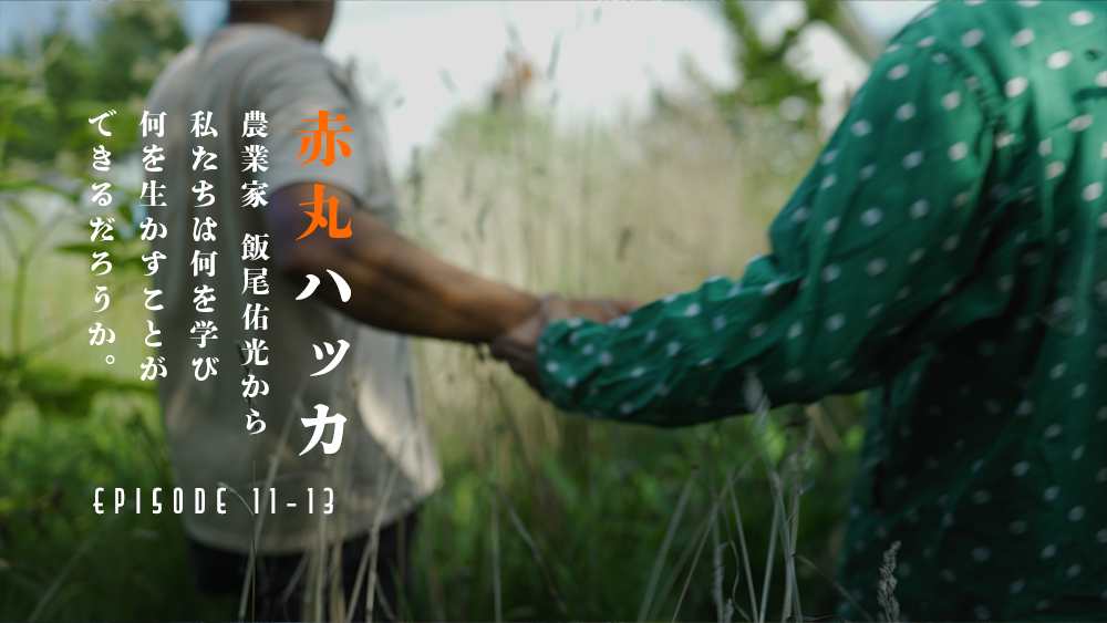 【SPドキュメント】農業家 飯尾裕光 赤丸ハッカ – 夏 – Episode 11-13